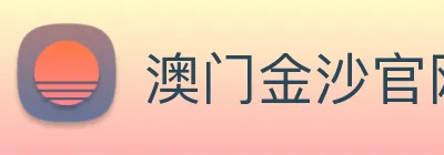 澳门金沙官网 Logo